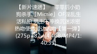 【新片速遞】  ✨零零后小奶狗杀手「Mimie」OF淫乱生活私拍 男主不停换沉迷浓密热吻便做爱边舌吻【第一弹】(275p+87v)[4.4GB/MP4/1:40:39]