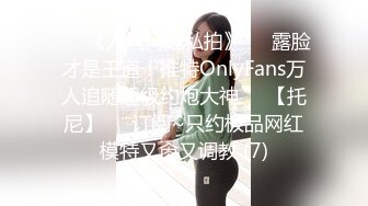 ♡♥《人气网红私拍》♡♥露脸才是王道！推特OnlyFans万人追随超级约炮大神♡♥【托尼】♡♥订阅~只约极品网红模特又肏又调教 (7)