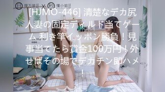 [HJMO-446] 清楚なデカ尻人妻の固定ディルド当てゲーム 利き竿イッポン勝負！見事当てたら賞金100万円！外せばその場でデカチン即ハメ！