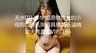 [高清无水印]-超颜值极品女神〖米淘娃娃〗“今天安全期快点射给我！” 巅峰女神顶级精盆有钱人的玩物 被金主肆意蹂躏