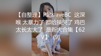 【自整理】P站slaveBC  这深喉 太暴力了 都给操哭了 鸡巴太长太大了  最新大合集【62V】  (9)