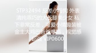 STP32494 反差小母狗 外表清纯乖巧的大长腿美少女 私下非常反差，可爱小情趣装被金主大鸡巴爸爸爆插，视觉感超强 VIP0600