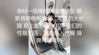 身材一级棒的长腿美少女 最新各种啪啪集合，笔直的大长腿 穿上都好看，和炮友们的性福生活，暴力后入翘臀 操爽得哇哇叫