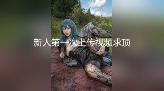 【草莓味的软糖】新作-极品女神全裸想喝水 完爆身材 极致粉嫩肉穴