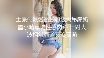 ❤OF福利分享❤㊙法国华裔福利博主⭐nicolove⭐▶▶男伴很多也有些字幕剧情片质量不错内容多为肉搏战有少许对白《NO.7》