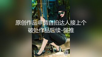 【新片速遞】  ✿绿意盎然✿ 海角侄子爆肏嫂子24.0 订婚后被老婆盯着 终于逮到机会和嫂子酒店纵欲 肉棒还是那么大好爽 梅开二度内射