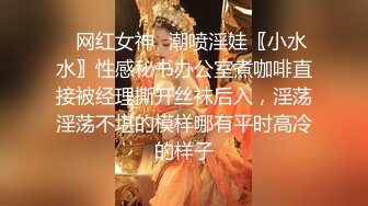 ✿网红女神✿潮喷淫娃〖小水水〗性感秘书办公室煮咖啡直接被经理撕开丝袜后入，淫荡淫荡不堪的模样哪有平时高冷的样子