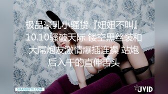 极品豪乳小骚货『妞妞不叫』10.10骚破天际 镂空黑丝装和大屌炮友激情爆插连操 站炮后入干的直伸舌头