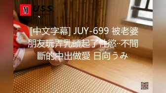  [中文字幕] JUY-699 被老婆朋友玩弄乳頭起了性慾··不間斷的中出做愛 日向うみ