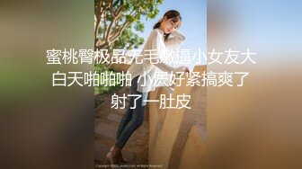 蜜桃臀极品无毛嫩逼小女友大白天啪啪啪 小屄好紧搞爽了射了一肚皮