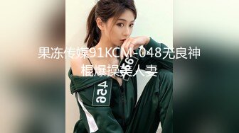 神仙级别，神似江疏影，大美女全脱了【tiantian_LK】好久没见颜值身材这么完美的女神了每天捞金无数兄弟们必看佳作！ (1)