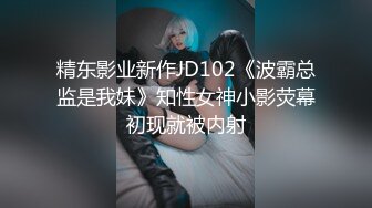 精东影业新作JD102《波霸总监是我妹》知性女神小影荧幕初现就被内射