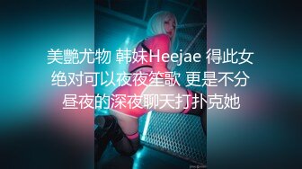 【新片速遞 】  ✨✨✨又一绝色尤物下海!【同父异母姐妹花】如此美貌也脱 心碎~！✨✨✨--连续直播近8小时脱光