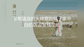 非常骚浪的火辣露脸妹子家中自拍挑逗发骚视频