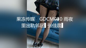 ✿果冻传媒✿ GDCM030 雨夜里出轨邻居▌张佳晨▌