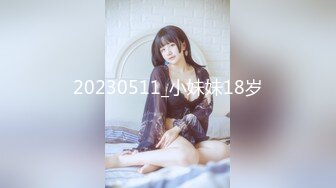 20230511_小妹妹18岁