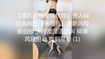 【爆乳女神重磅核弹】秀人网巨乳网红『朱可儿』最新JK校服自慰 大尺度淫语浪叫 骑乘风骚扭动 爽到高潮 (1)