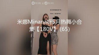 米娜Minana呀5月热舞小合集【180V】 (65)