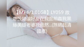 【MP4/1.01GB】LY059 故意設局讓好友在我面前姦我黑絲美腿老婆我竟然...(無碼超清國產)