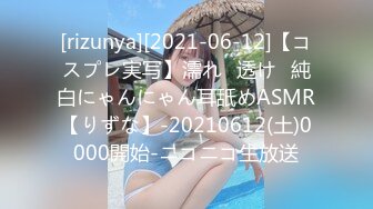 [rizunya][2021-06-12]【コスプレ実写】濡れ⁉透け♥純白にゃんにゃん耳舐めASMR【りずな】-20210612(土)0000開始-ニコニコ生放送