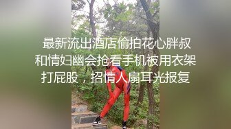 無情的屌_20歲漂亮苗條小妹妹，陰毛濃密，有受虐傾向，被爆操爽歪歪，滑套內射玩得真刺激！