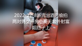 2022-12-8新流出酒店偷拍两对男女开房小哥无套外射富姐肚子上