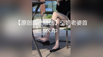 【新片速遞】漂亮小姐姐刚刚晒完沙滩浴回来就憋不住了 女上位啪啪 表情陶醉 身材不错 