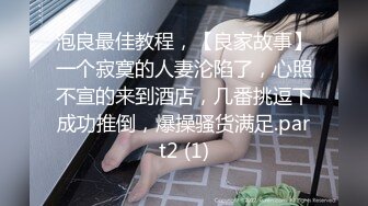 真实良家的偷情【推油少年】老公孩子都不在，人妻来找个乐子，被其他男人把全身摸了个遍