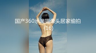 最新388元福利，【Leaves and heaven】，超清畫質，每次都要噴水