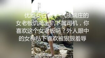 公司司机小王和老板高贵气质漂亮的老婆偷情视频泄露-