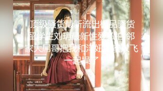 重磅9月福利⑦ 推特反差婊，顶级绿帽骚妻【嫂子爱露出】长视频，连体镂空与粉丝3P+经期刚走就迫不及待卖逼1