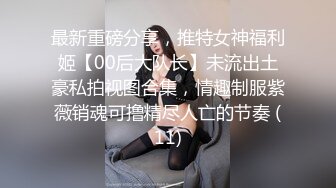 新晋清纯校花学妹~【罗曼蒂】开裆丝袜，真空包臀，道具抽插！小美女嘟嘟嘴，貌美如花收获 (5)