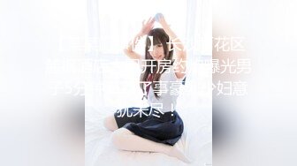 ★☆全网推荐☆★重磅推荐抖音网红转型【Eleven_xuan】小妹妹长得很漂亮清秀，不是那种油爆爆很风骚的，算是一股清流，浴室洗澡、露穴、脸穴2 (2)