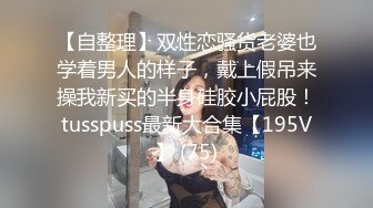 【自整理】双性恋骚货老婆也学着男人的样子，戴上假吊来操我新买的半身硅胶小屁股！tusspuss最新大合集【195V】 (75)