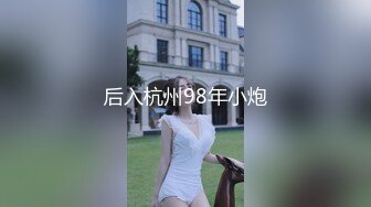 后入杭州98年小炮