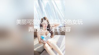 美丽可爱姊姊温柔抖S色女玩弄的极上男士美容