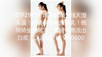 STP29604 难得超嫩一线天馒头逼！超棒身材细腰美乳！假屌骑坐插嫩穴，揉搓阴蒂流出白浆，这逼肯定棒 VIP0600