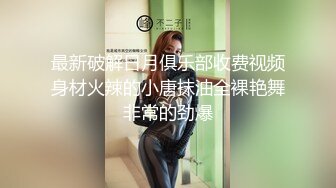  爆乳小姐姐，浴室洗完骚逼，被炮友猛干，无毛骚穴一顿操，骑乘位抽插