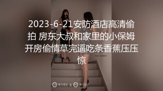  2023-02-19 MSD-073老婆与他的闺蜜