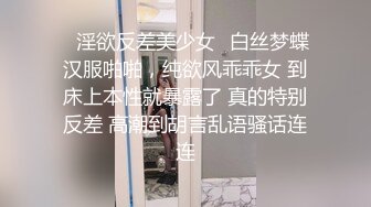 露脸才是王道！顶级调教极品反差眼镜母狗，穿着衣服看不出来如此骚，3P4P解锁各种性爱玩法 (3)