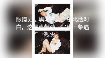 眼镜男，黑内裤女。东北话对白。这是真带劲。好比干柴遇烈火。