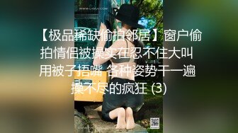 【极品稀缺偷拍邻居】窗户偷拍情侣被操实在忍不住大叫 用被子捂嘴 各种姿势干一遍 操不尽的疯狂 (3)