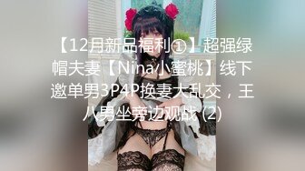 【12月新品福利①】超强绿帽夫妻【Nina小蜜桃】线下邀单男3P4P换妻大乱交，王八男坐旁边观战 (2)