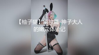 【柚子猫】原神篇-神子大人的嫩穴体验记