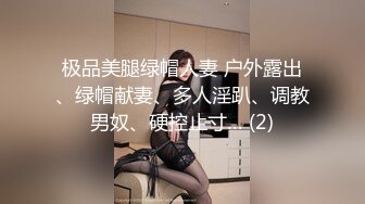 极品美腿绿帽人妻 户外露出、绿帽献妻、多人淫趴、调教男奴、硬控止寸… (2)