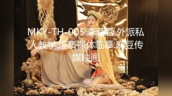 MKY-TH-005.李蓉蓉.外派私人教学.淫亵裸体临摹.麻豆传媒映画