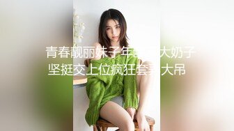   青春靓丽妹子年龄不大奶子坚挺交上位疯狂套弄大吊