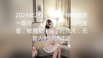 2024年2月，邻家女神的淫荡一面你，【桃子鱼】，清纯害羞，被男友连操了好几天，无套内射尽情蹂躏