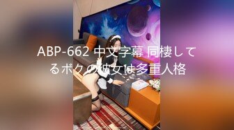 ABP-662 中文字幕 同棲してるボクの彼女は多重人格