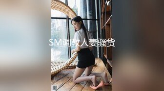 SM调教人妻骚货